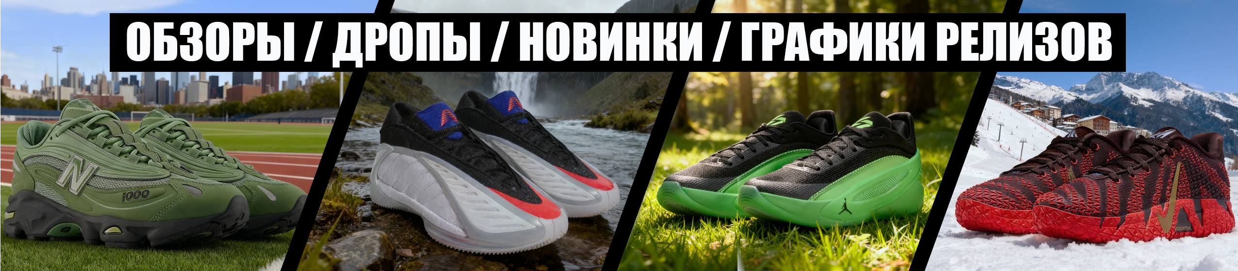 Обзоры кроссовок